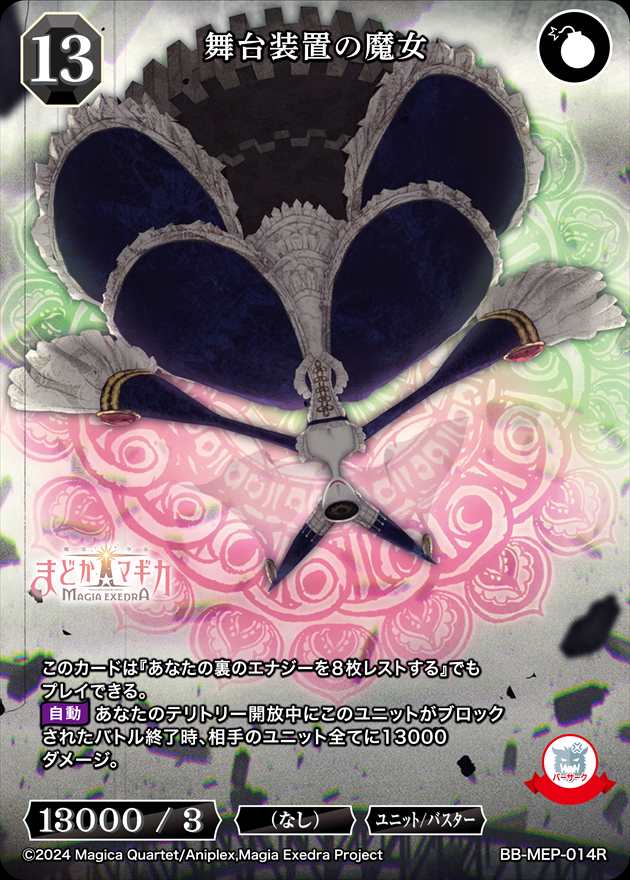 舞台装置の魔女[R](BB-MEP-014)