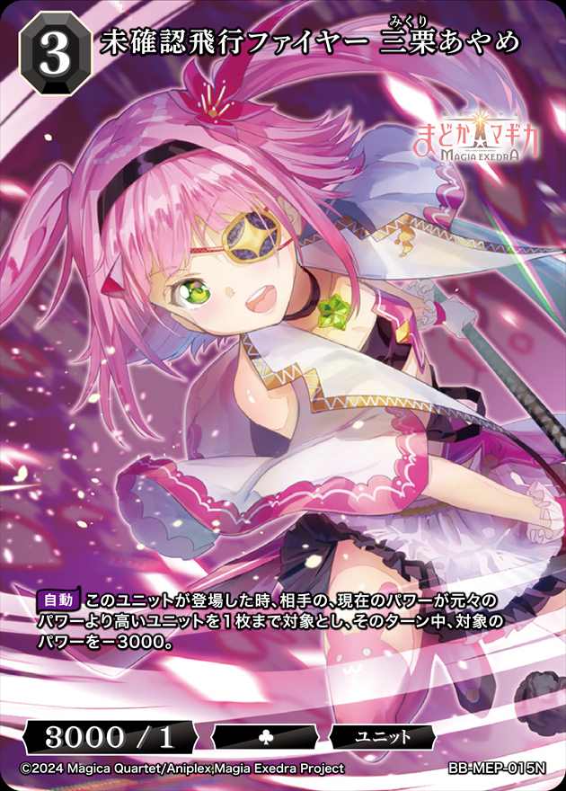 未確認飛行ファイヤー 三栗あやめ[N](BB-MEP-015)