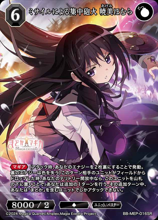 ミサイルによる集中砲火 暁美ほむら[SR](BB-MEP-016)