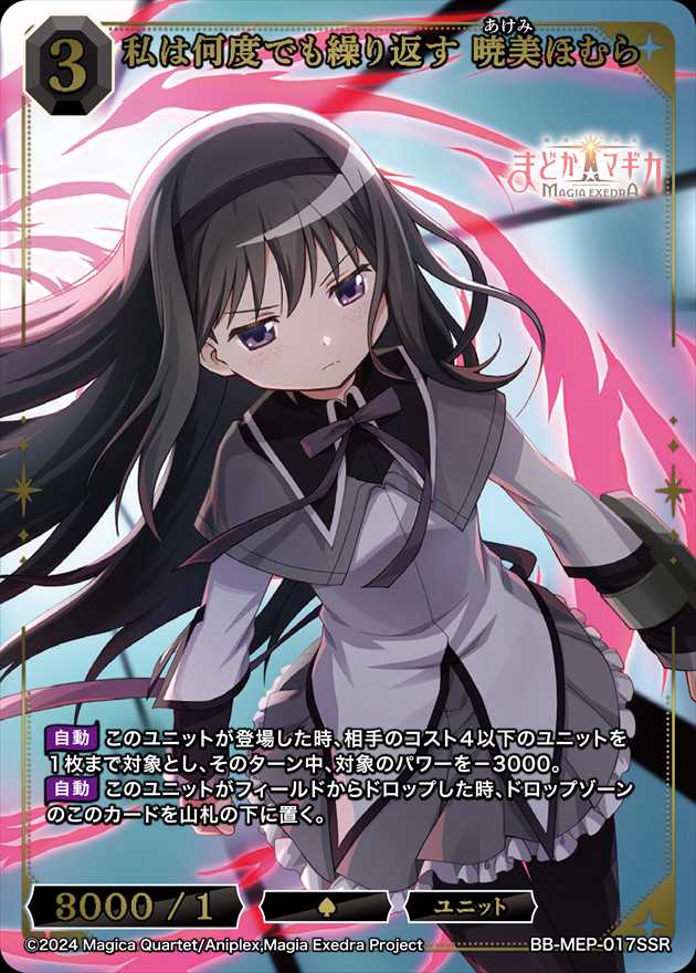 私は何度でも繰り返す 暁美ほむら[SSR](BB-MEP-017)