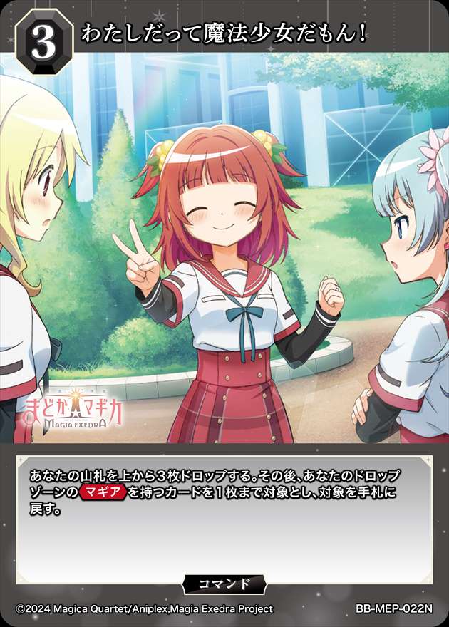 わたしだって魔法少女だもん！[N](BB-MEP-022)