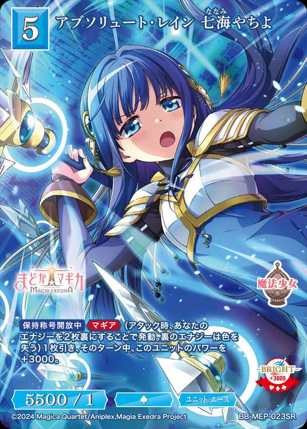 アブソリュート・レイン 七海やちよ[SR](BB-MEP-023) | ビルディバイド