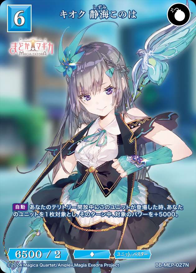 キオク 静海このは[N](BB-MEP-027)
