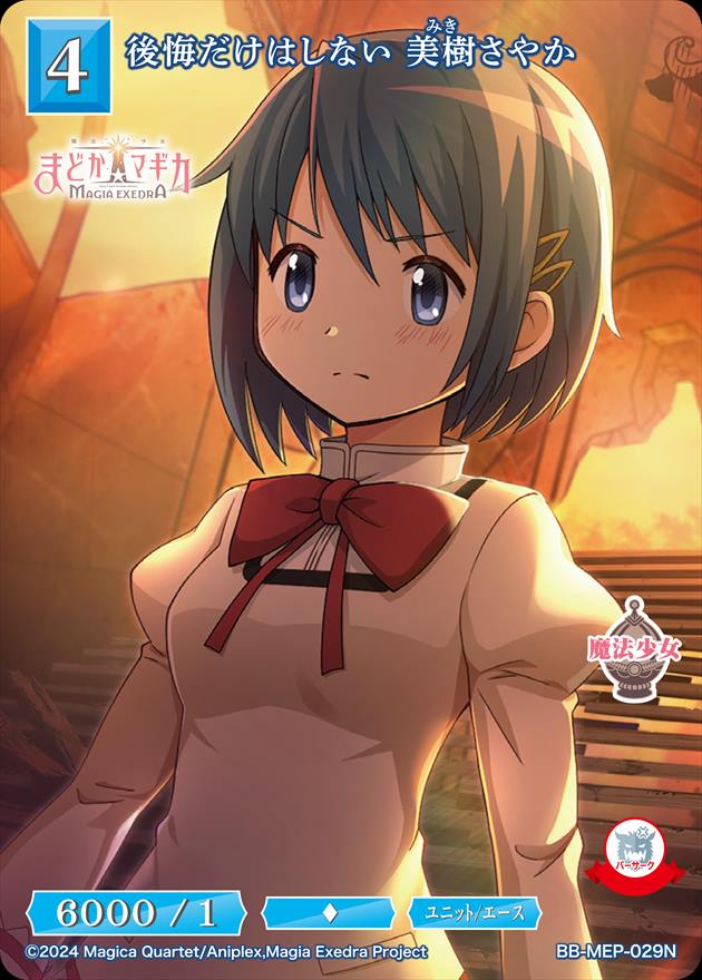 後悔だけはしない 美樹さやか[N](BB-MEP-029)