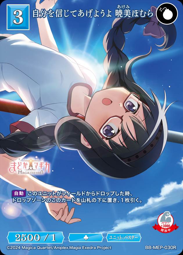 自分を信じてあげようよ 暁美ほむら[R](BB-MEP-030)