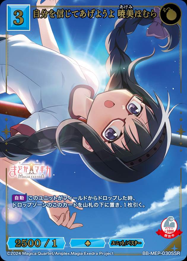自分を信じてあげようよ 暁美ほむら[SSR](BB-MEP-030)