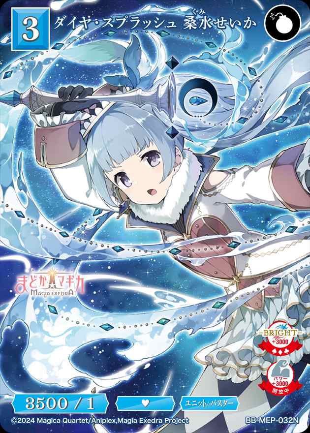 ダイヤ・スプラッシュ 桑水せいか[N](BB-MEP-032)