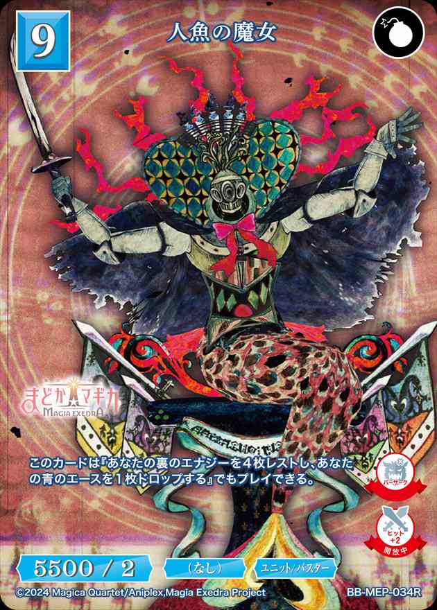 人魚の魔女[R](BB-MEP-034)