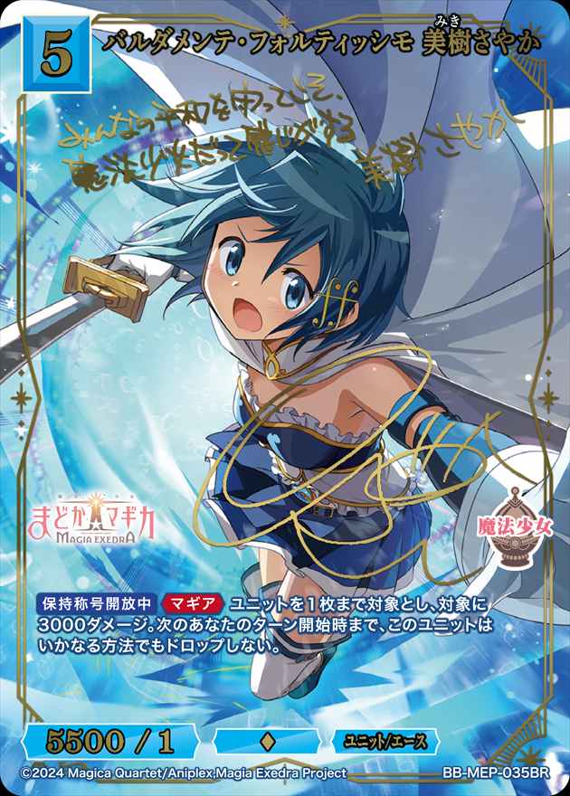 バルダメンテ・フォルティッシモ 美樹さやか[BR](BB-MEP-035) | ビル