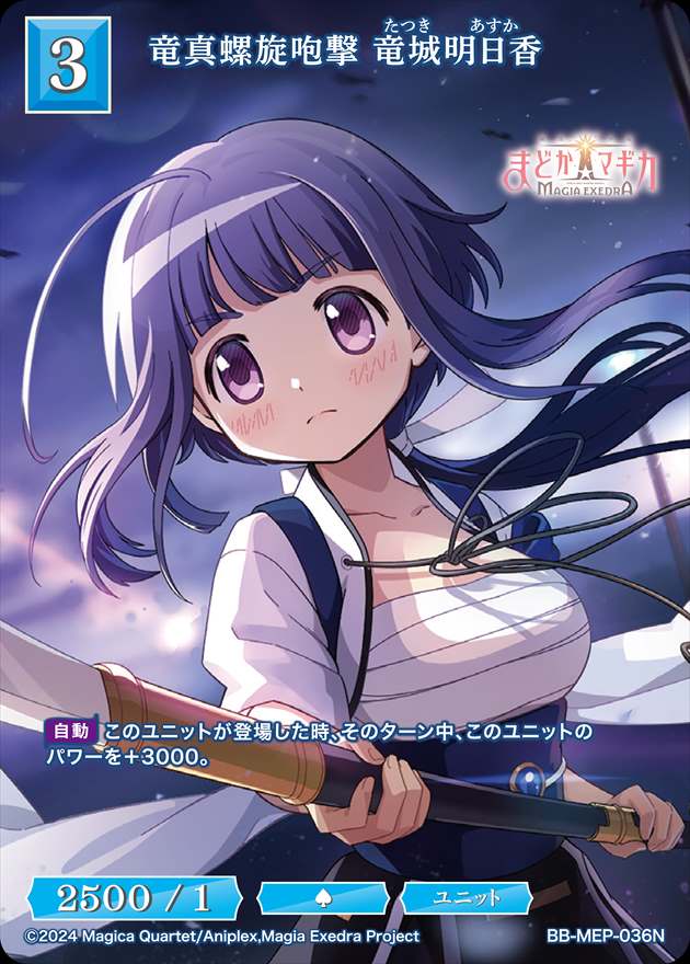 竜真螺旋咆撃 竜城明日香[N](BB-MEP-036)