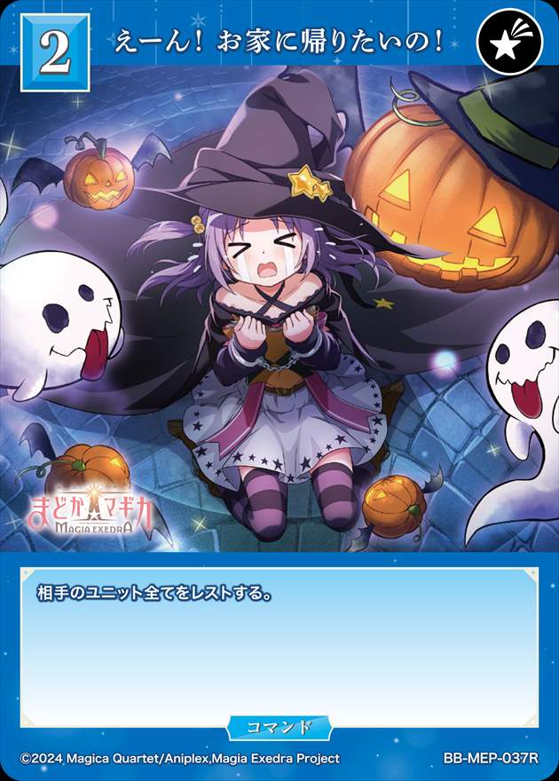 えーん！ お家に帰りたいの！[R](BB-MEP-037)