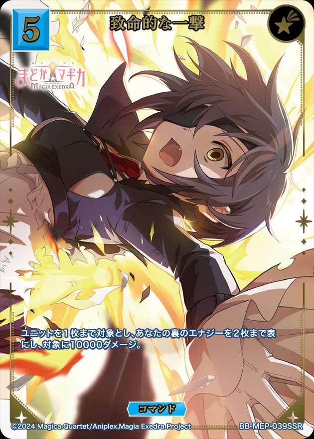 致命的な一撃[SSR](BB-MEP-039)