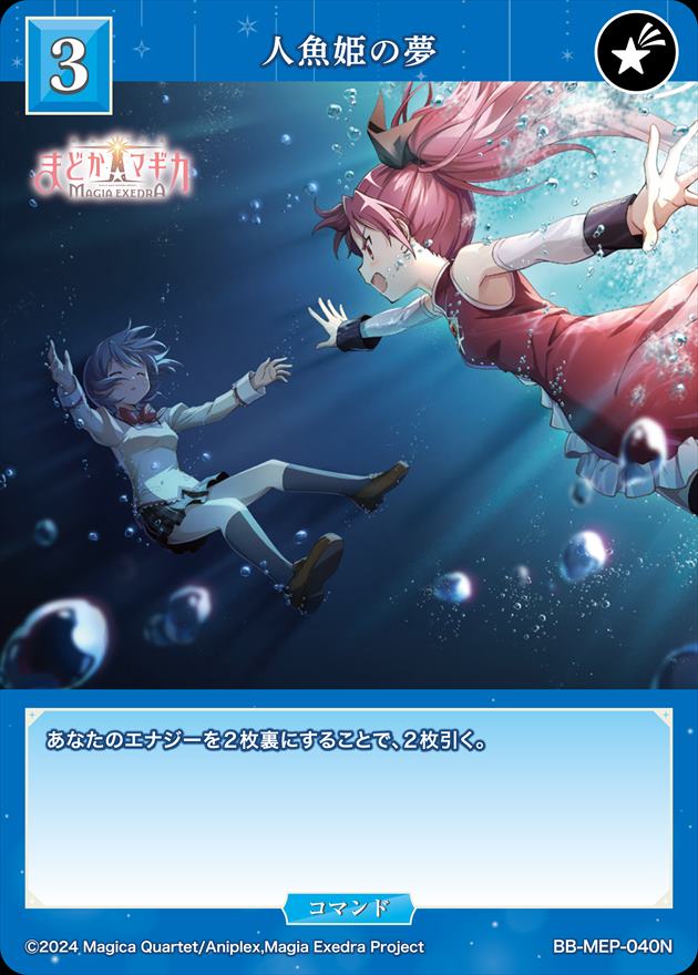 人魚の記憶　　新風舎　ゆめのみか 人魚姫の夢[N](BB-MEP-040) | ビルディバイドブライト,シングルカード