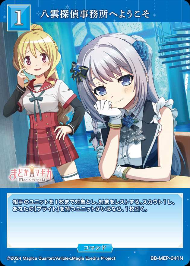 八雲探偵事務所へようこそ[N](BB-MEP-041)