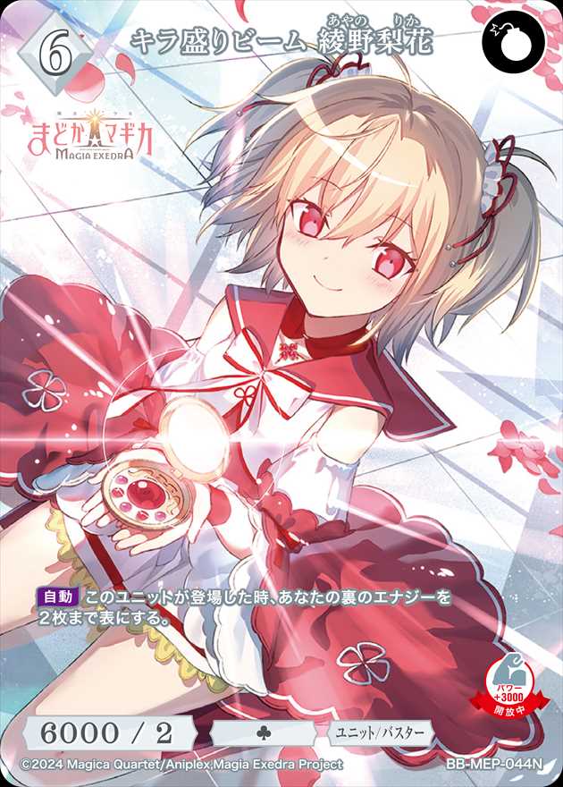 キラ盛りビーム 綾野梨花[N](BB-MEP-044)