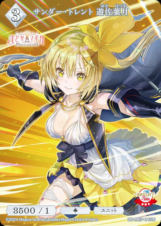サンダー・トレント 遊佐葉月[N](BB-MEP-045)