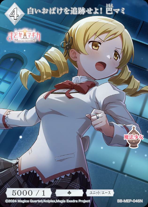 白いおばけを追跡せよ！ 巴マミ[N](BB-MEP-046)