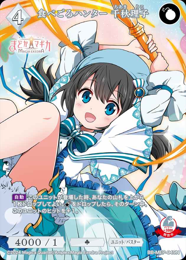 食べごろハンター 千秋理子[N](BB-MEP-049)