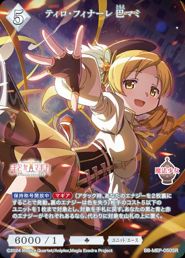 ティロ・フィナーレ 巴マミ[SR](BB-MEP-050)