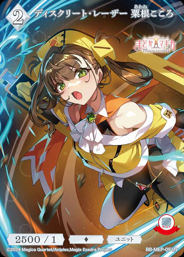 ディスクリート・レーザー 粟根こころ[N](BB-MEP-051)