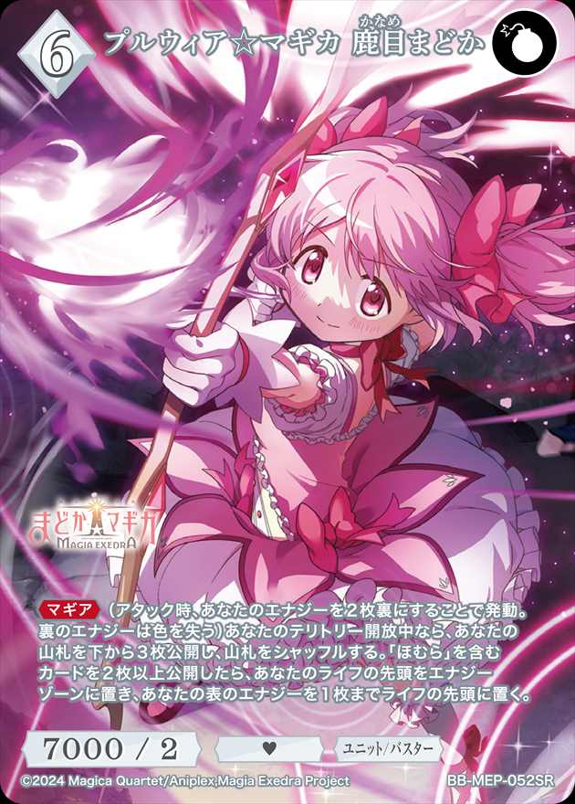プルウィア☆マギカ 鹿目まどか[SR](BB-MEP-052)