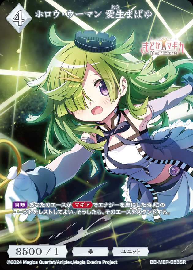 ホロウ・ウーマン 愛生まばゆ[SR](BB-MEP-053)