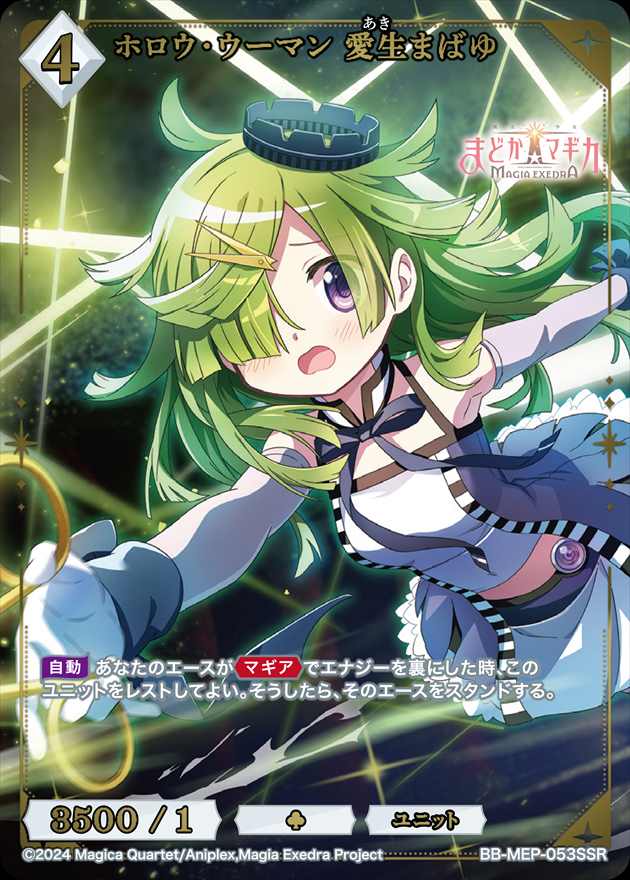 ホロウ・ウーマン 愛生まばゆ[SSR](BB-MEP-053)