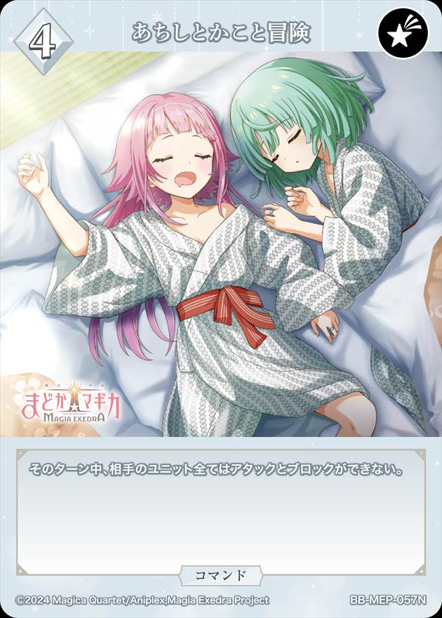 あちしとかこと冒険[N](BB-MEP-057)