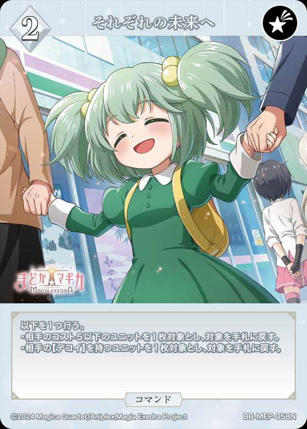 それぞれの未来へ[N](BB-MEP-058)