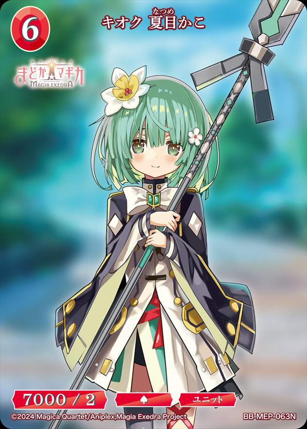 キオク 夏目かこ[N](BB-MEP-063)