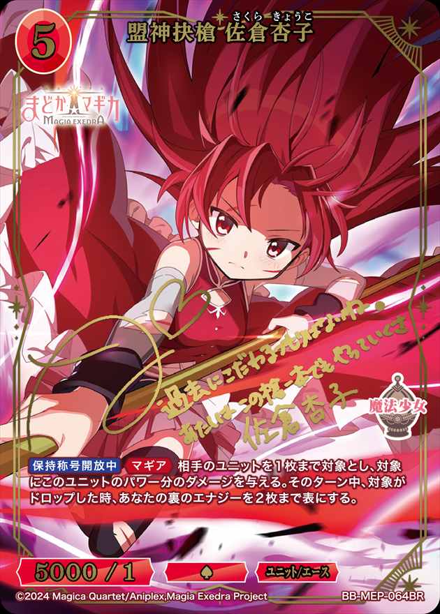 盟神抉槍 佐倉杏子[BR](BB-MEP-064) | ビルディバイドブライト