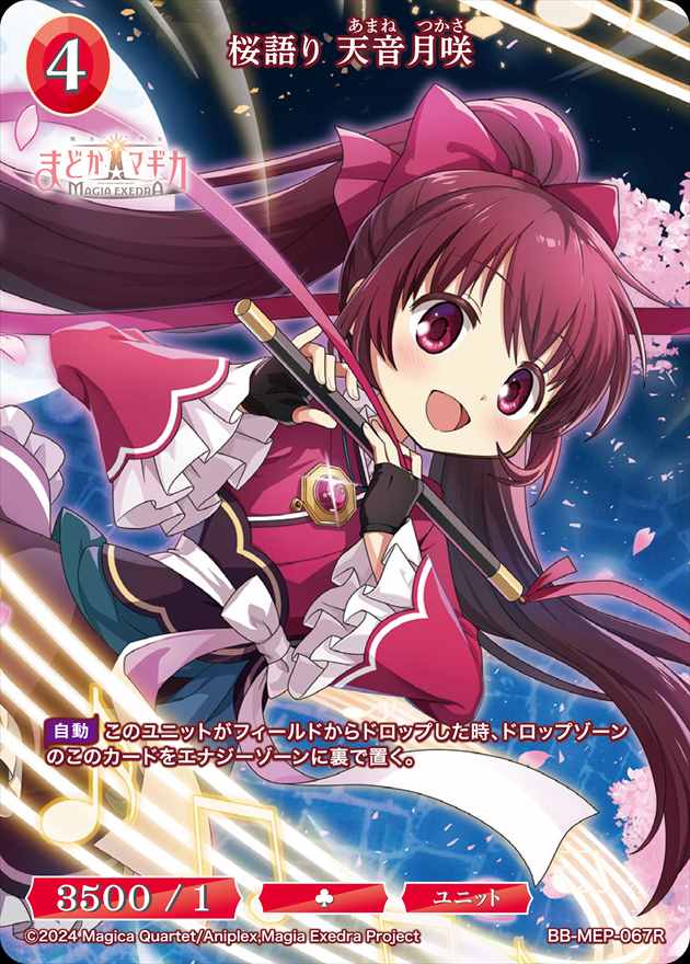 桜語り 天音月咲[R](BB-MEP-067)