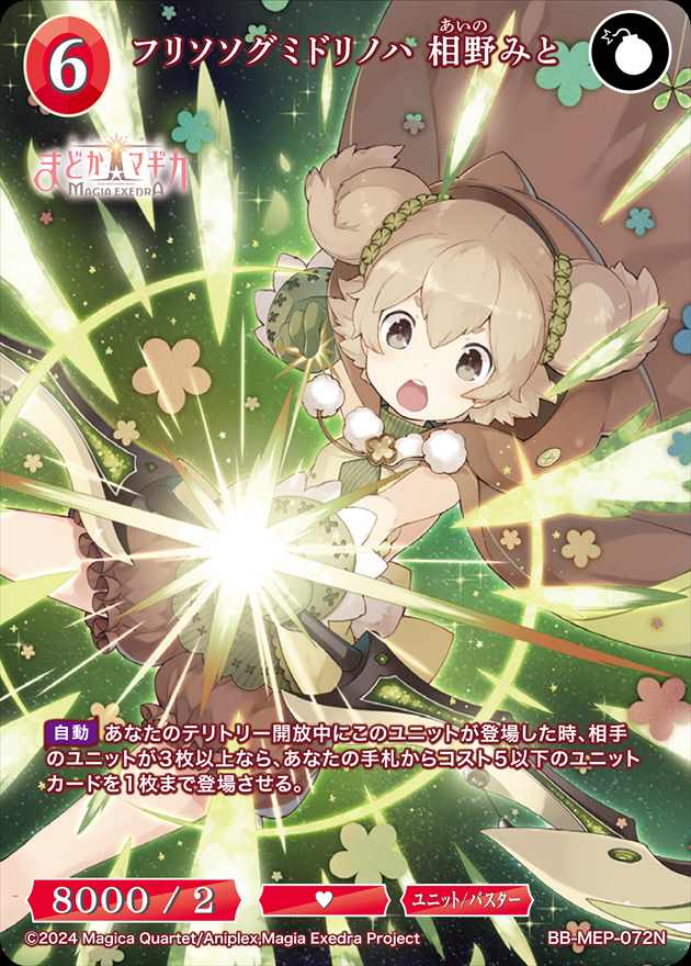フリソソグミドリノハ 相野みと[N](BB-MEP-072)
