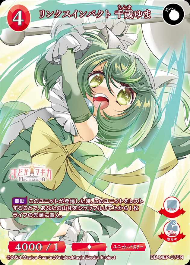 リンクスインパクト 千歳ゆま[N](BB-MEP-075)