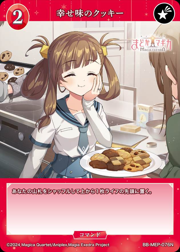 幸せ味のクッキー[N](BB-MEP-076)