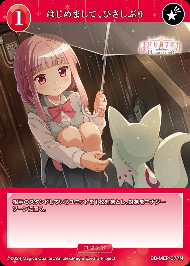 はじめまして、ひさしぶり[N](BB-MEP-077)