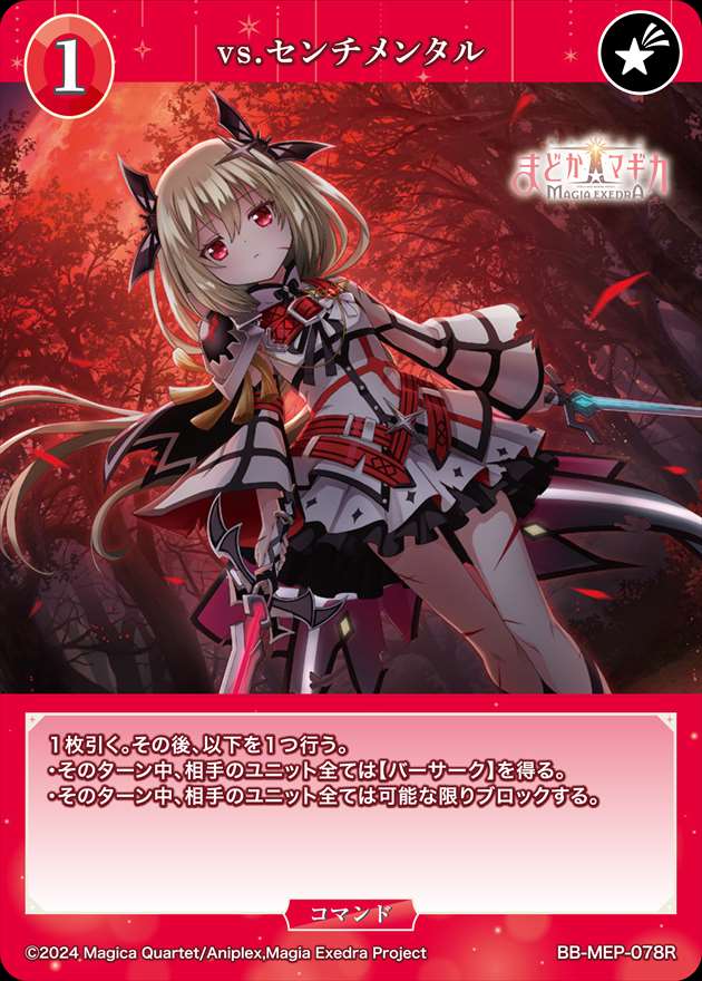 vs.センチメンタル[R](BB-MEP-078)