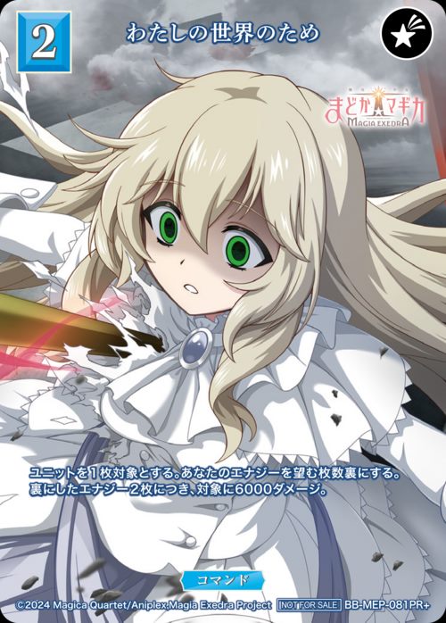 わたしの世界のため[PR+](BB-MEP-081)