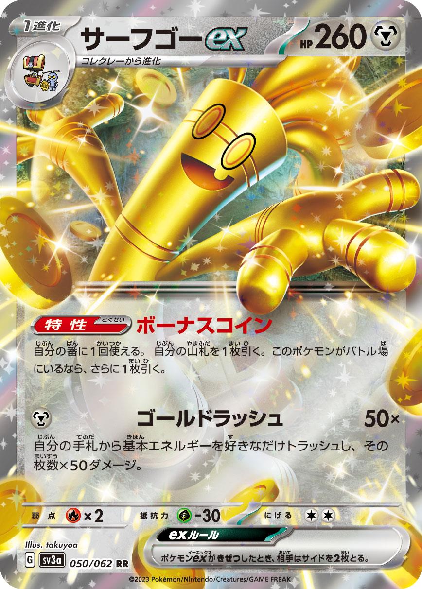 【状態B】サーフゴーex[RR](SV3a-050/062)