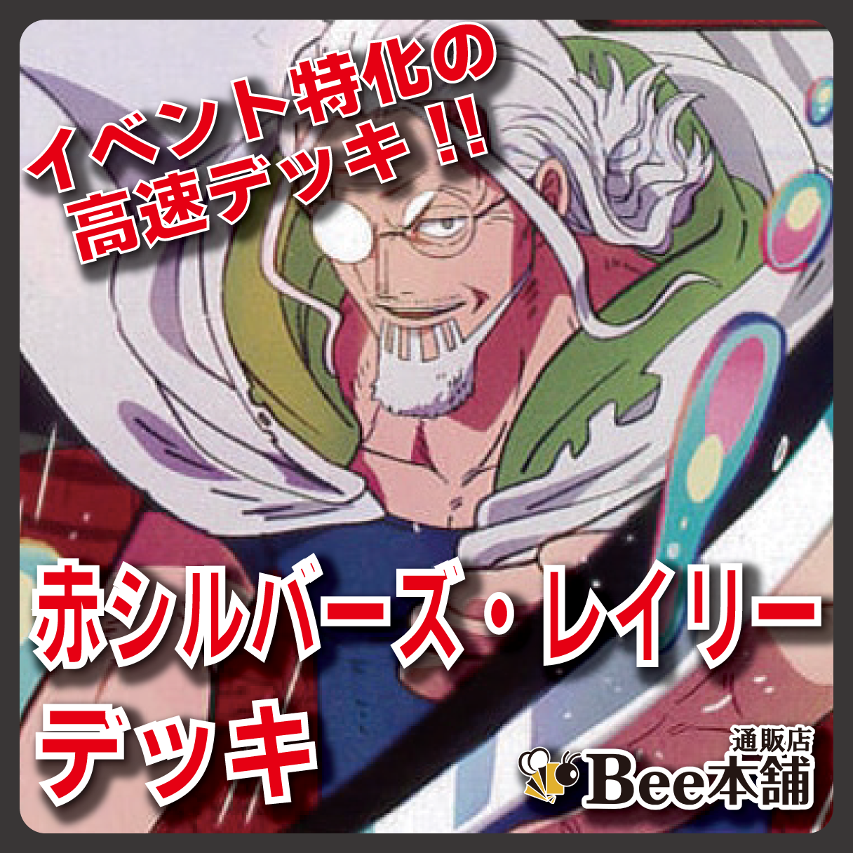 【デッキ販売】赤シルバーズ・レイリー