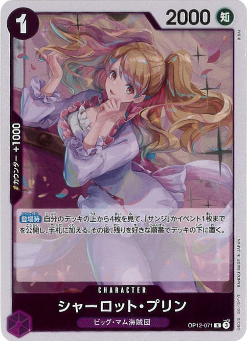 【状態B】シャーロット・プリン[R](OP12-071)