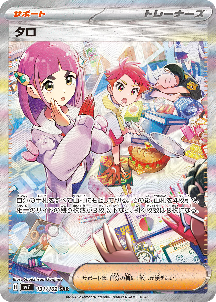 【状態B】タロ[SAR](SV7-131/102)