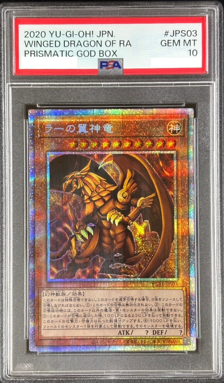 【状態A-】ラーの翼神竜《PSA10》[ﾌﾟﾘｽﾞﾏﾃｨｯｸｼｰｸﾚｯﾄ](PGB1-JPS03)