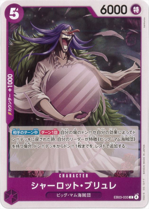 【状態B】シャーロット・ブリュレ[C](EB03-033)