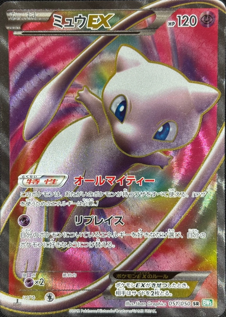 【店頭同時出品中】【状態B】ミュウEX[SR](BW5-051/050)