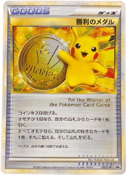 【店頭同時出品中】【状態B】勝利のメダル[P](L-P033)