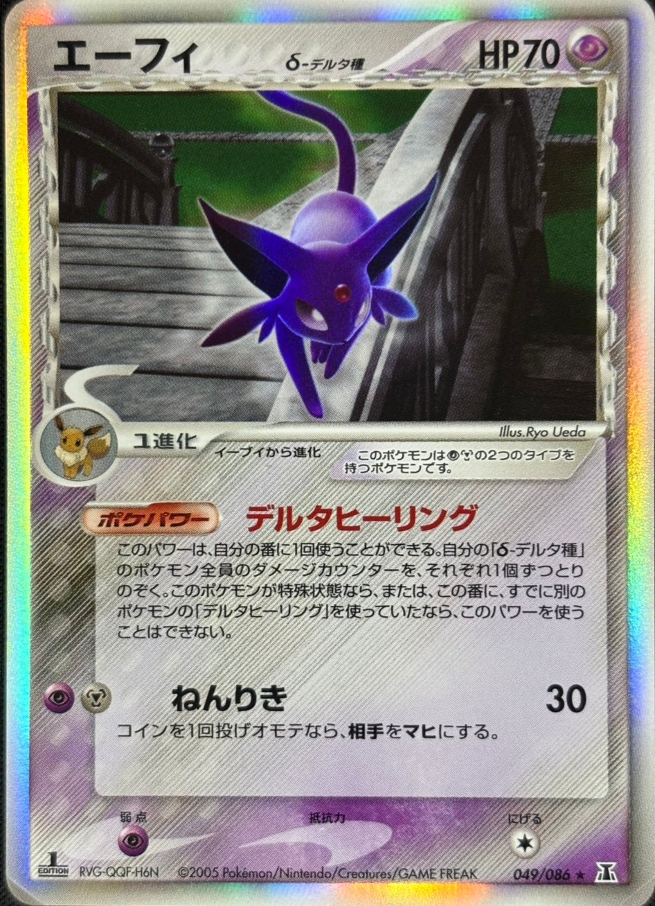 【店頭同時出品中】【状態B】エーフィδ-デルタ種[★](049/086)