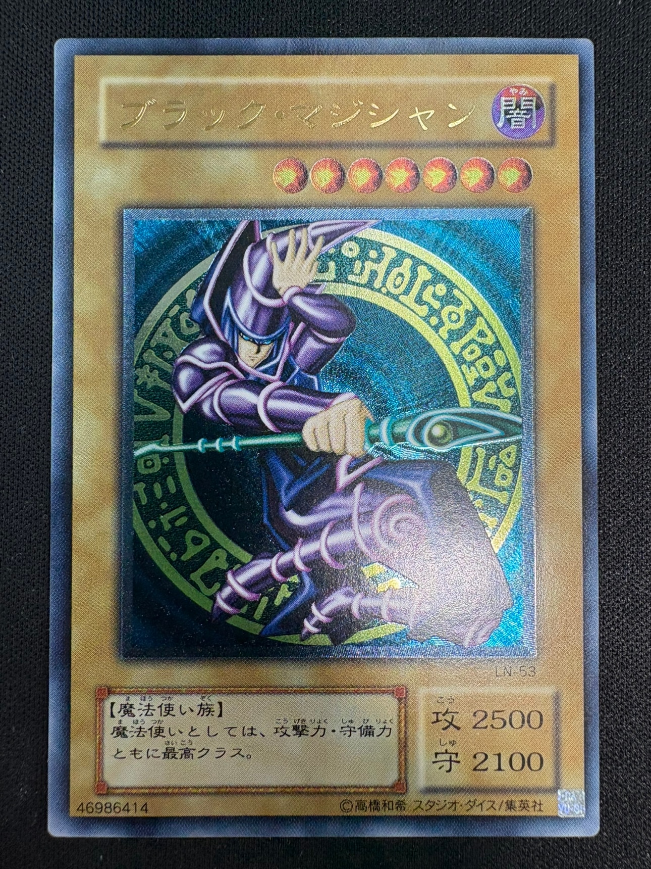 【状態B】ブラック・マジシャン[ｱﾙﾃｨﾒｯﾄ](LN-53)