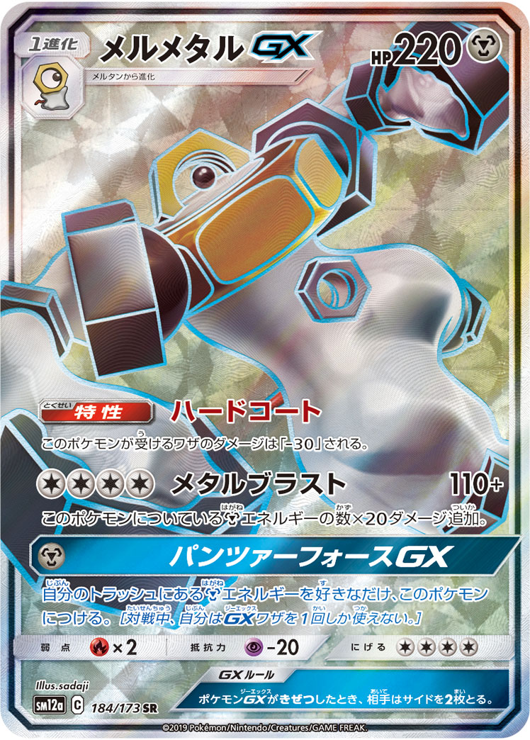 【状態B】メルメタルGX[SR](SM12a-184/173)