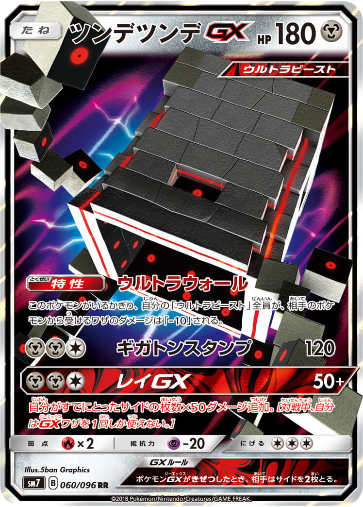 状態B】ツンデツンデGX[RR](SM7-060/096) | ポケモンカードゲーム